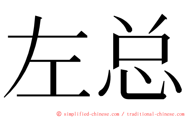 左总 ming font