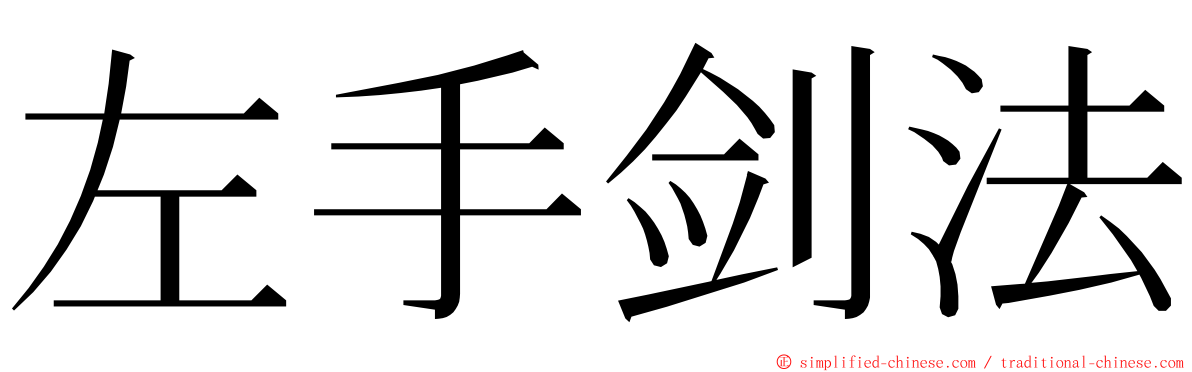 左手剑法 ming font