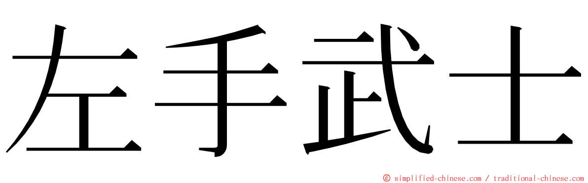 左手武士 ming font