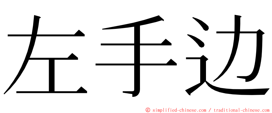 左手边 ming font