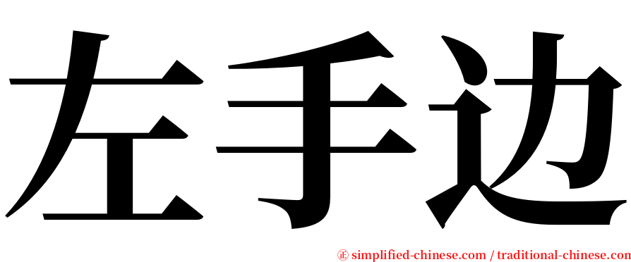 左手边 serif font