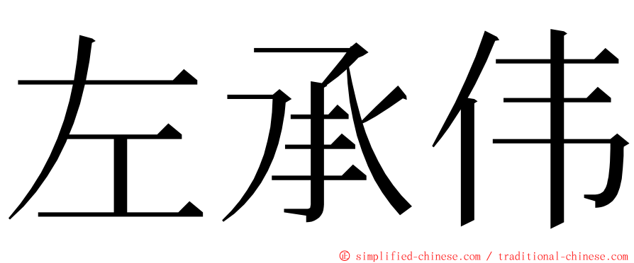 左承伟 ming font