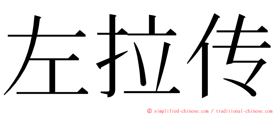 左拉传 ming font