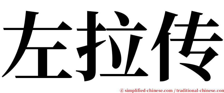 左拉传 serif font