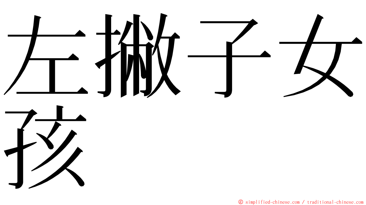 左撇子女孩 ming font