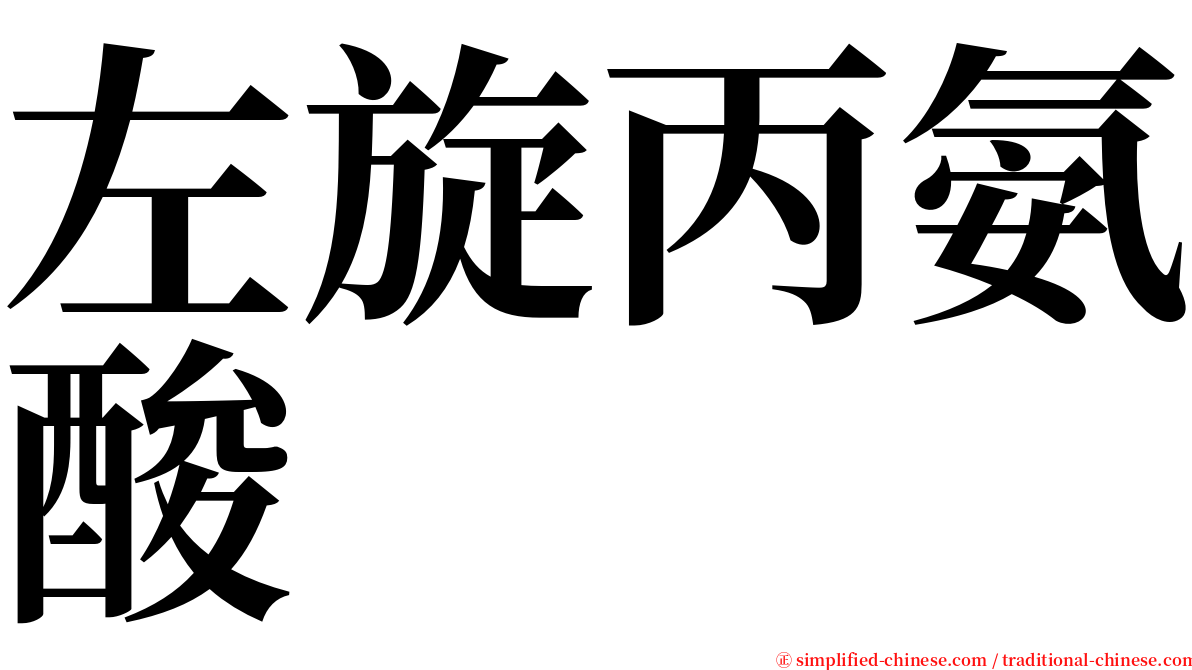 左旋丙氨酸 serif font