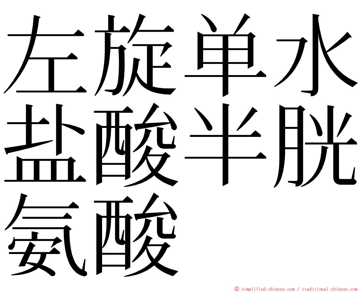 左旋单水盐酸半胱氨酸 ming font