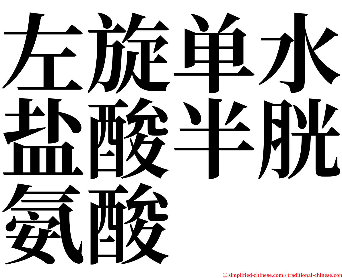 左旋单水盐酸半胱氨酸 serif font