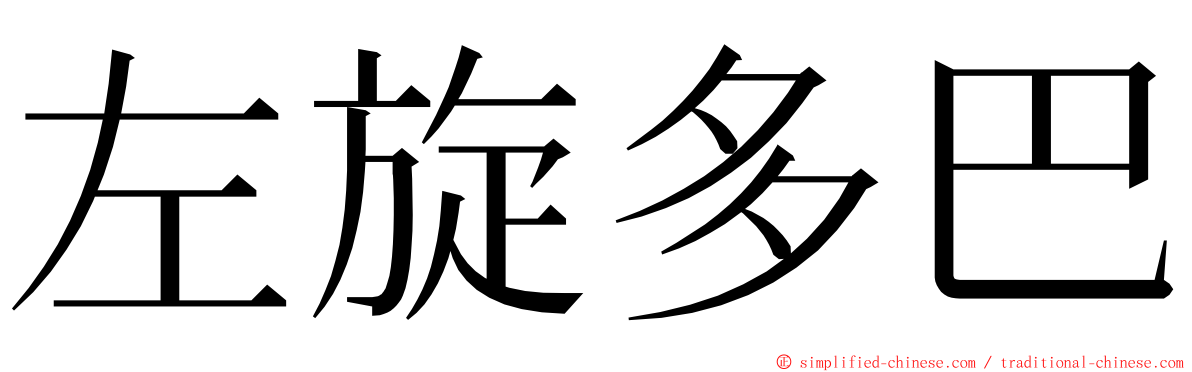 左旋多巴 ming font