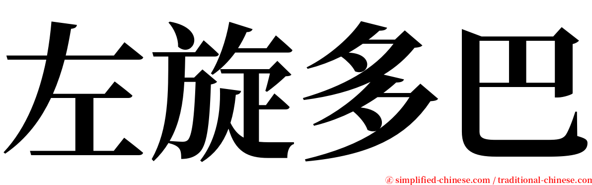 左旋多巴 serif font