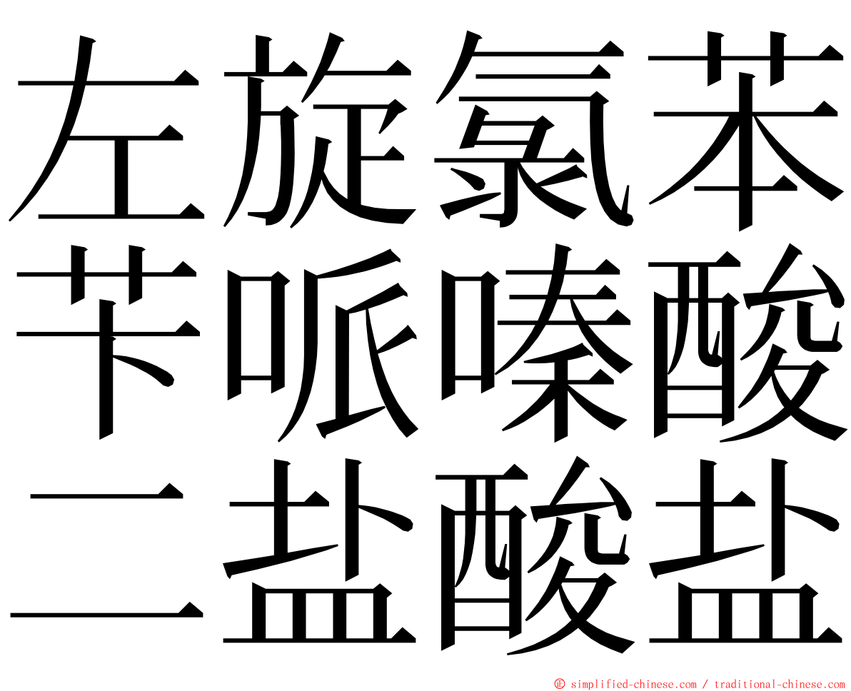 左旋氯苯苄哌嗪酸二盐酸盐 ming font