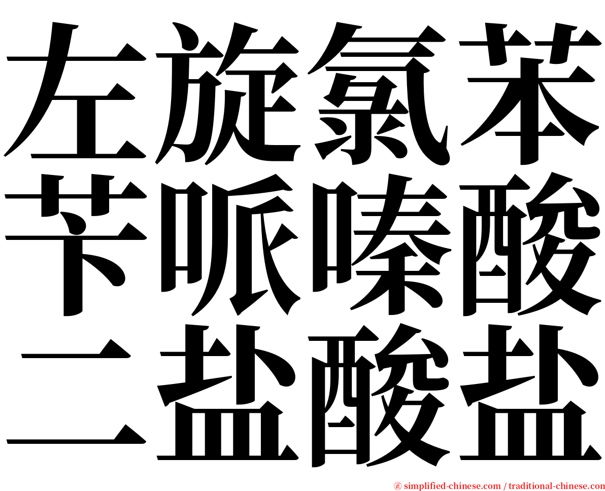 左旋氯苯苄哌嗪酸二盐酸盐 serif font