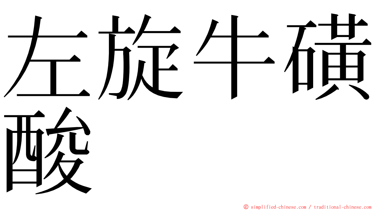 左旋牛磺酸 ming font