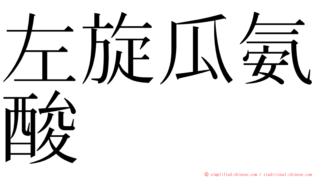 左旋瓜氨酸 ming font