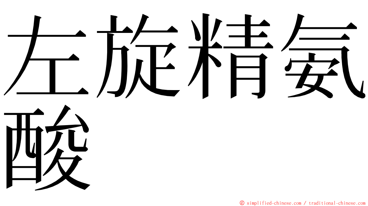 左旋精氨酸 ming font