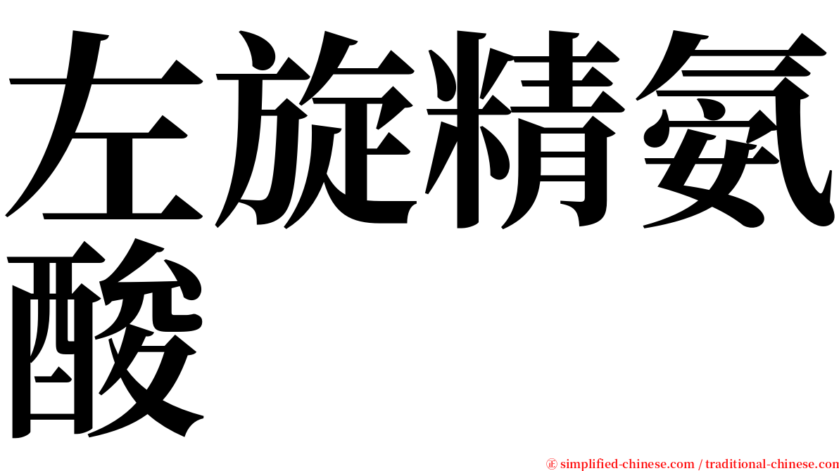 左旋精氨酸 serif font