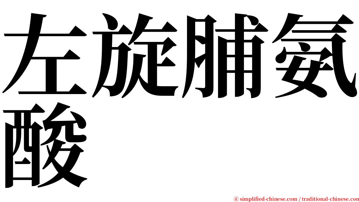 左旋脯氨酸 serif font