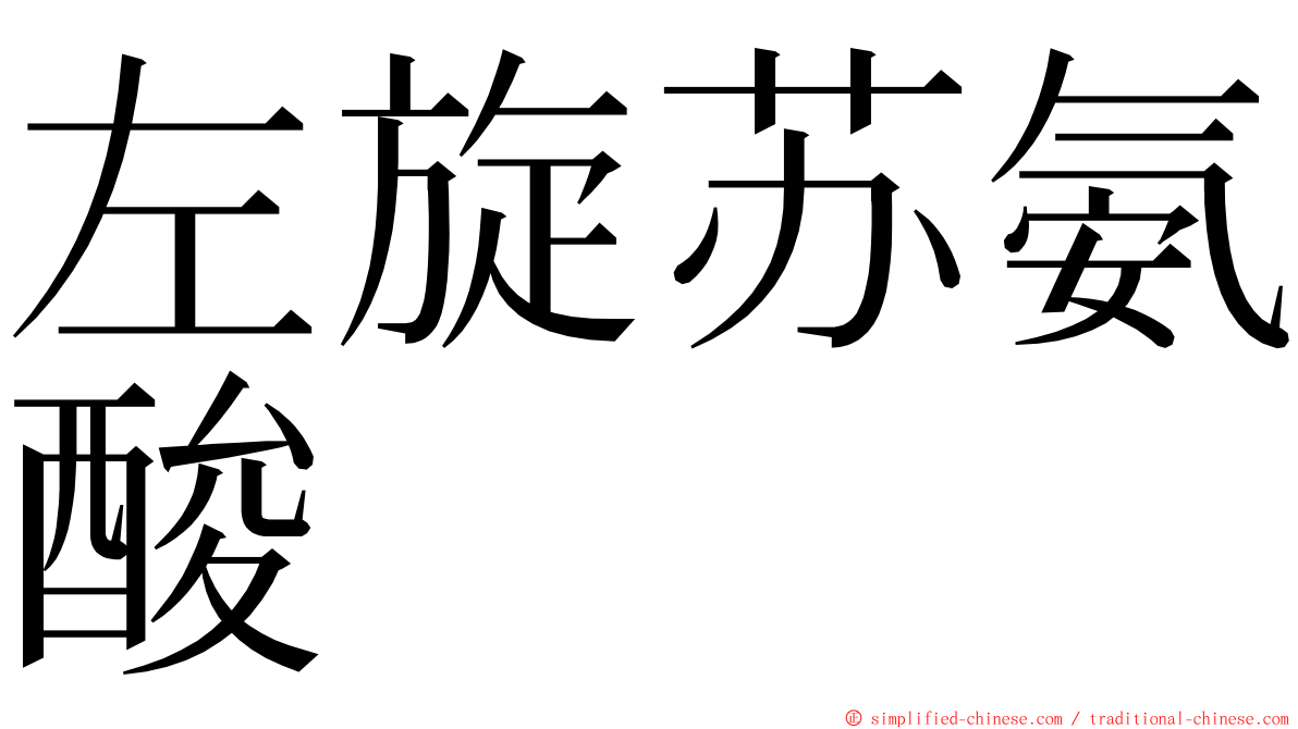 左旋苏氨酸 ming font