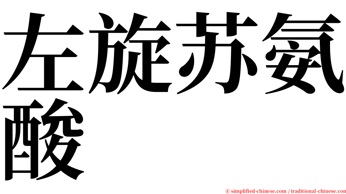 左旋苏氨酸 serif font