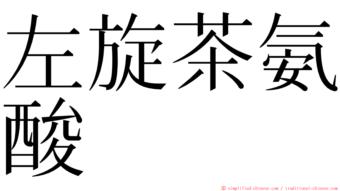 左旋茶氨酸 ming font