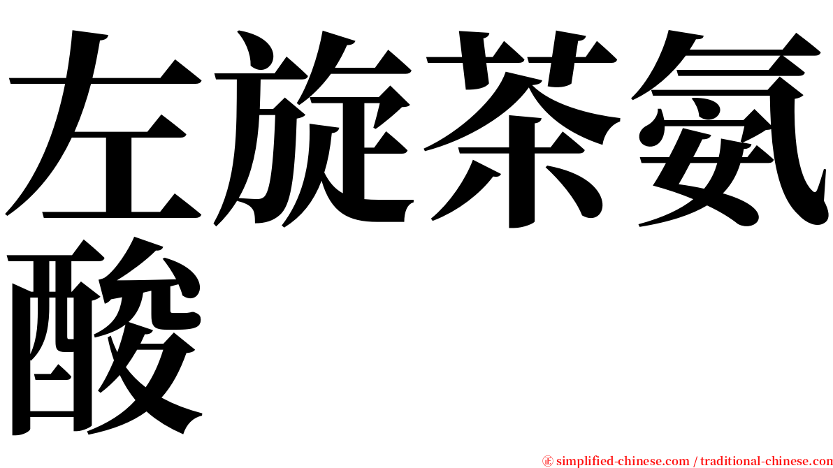 左旋茶氨酸 serif font