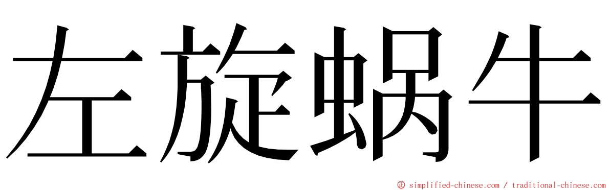 左旋蜗牛 ming font