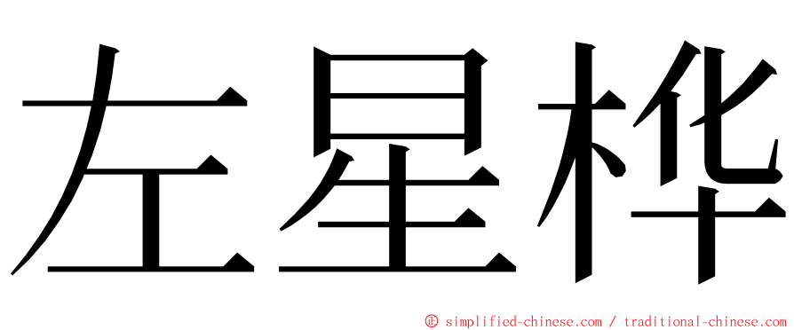 左星桦 ming font