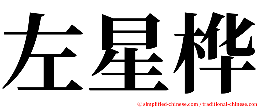 左星桦 serif font