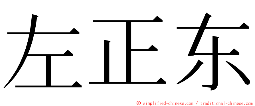 左正东 ming font