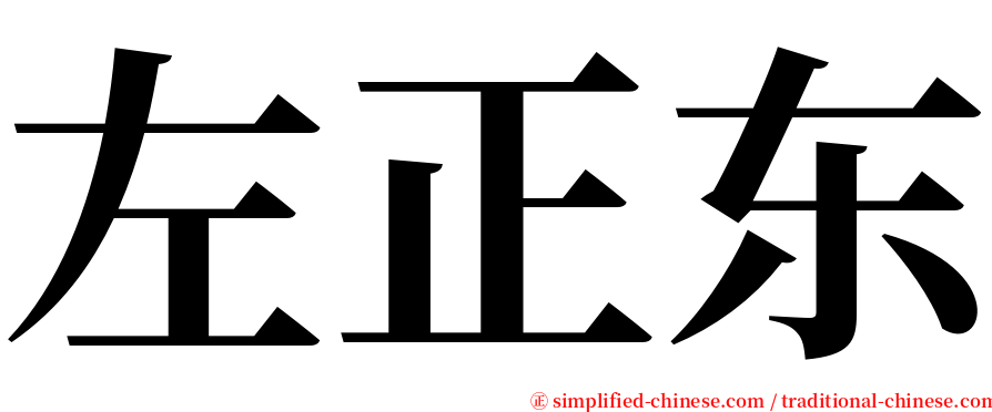 左正东 serif font