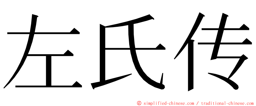 左氏传 ming font