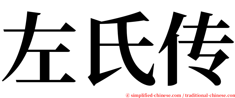 左氏传 serif font