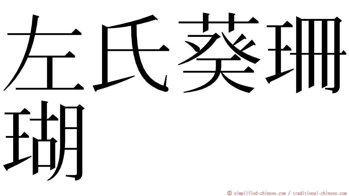 左氏葵珊瑚 ming font