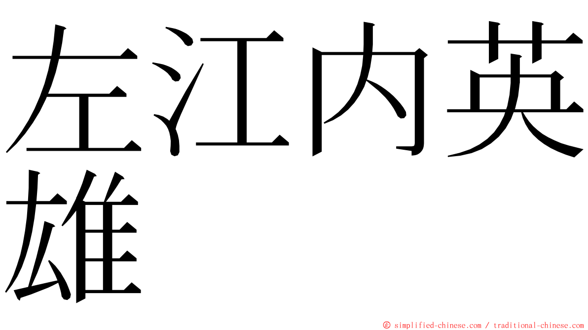 左江内英雄 ming font