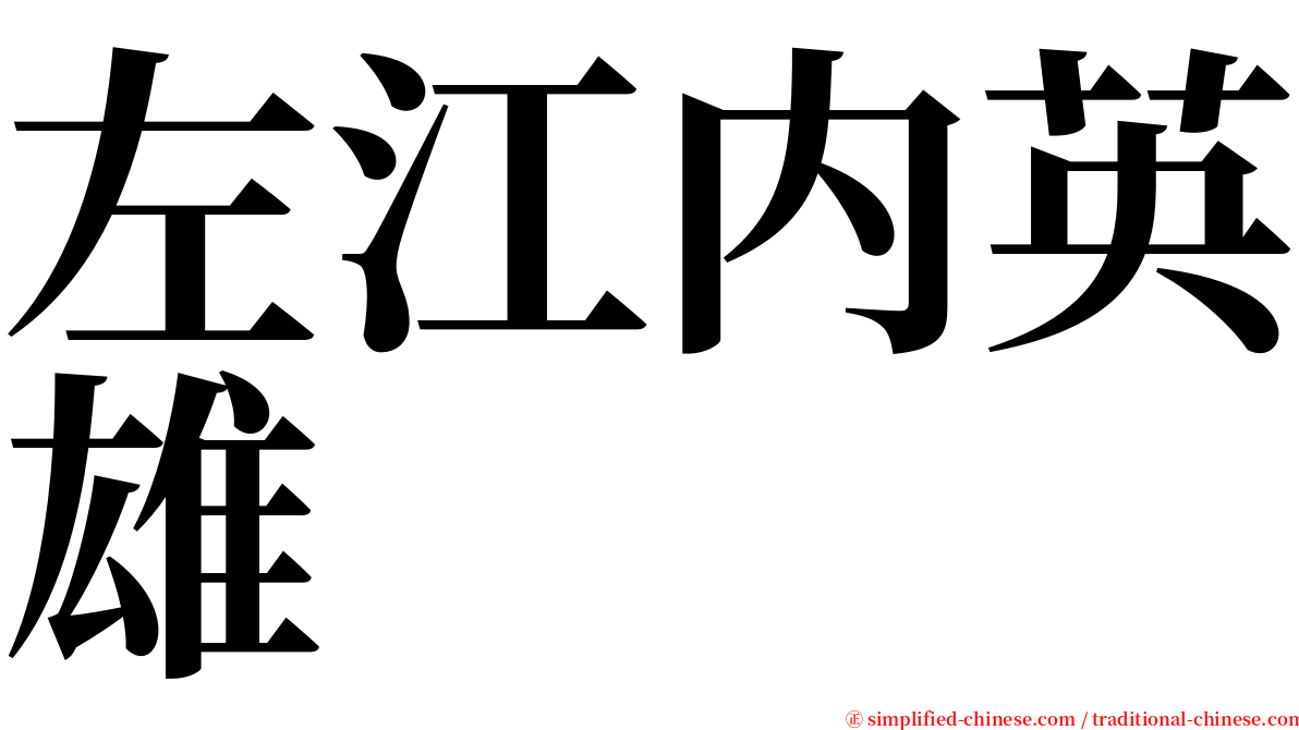 左江内英雄 serif font