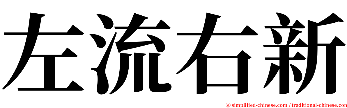 左流右新 serif font