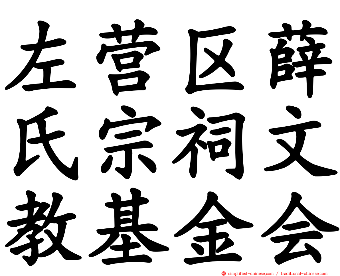 左营区薛氏宗祠文教基金会