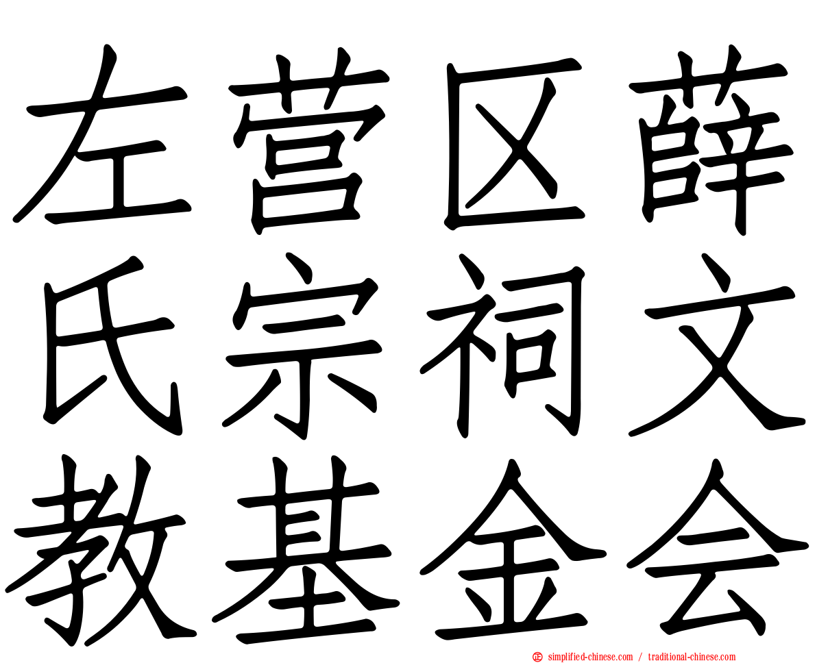 左营区薛氏宗祠文教基金会