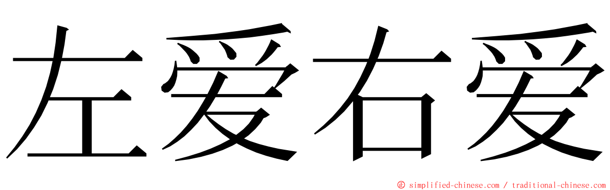 左爱右爱 ming font