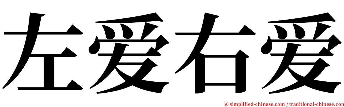 左爱右爱 serif font