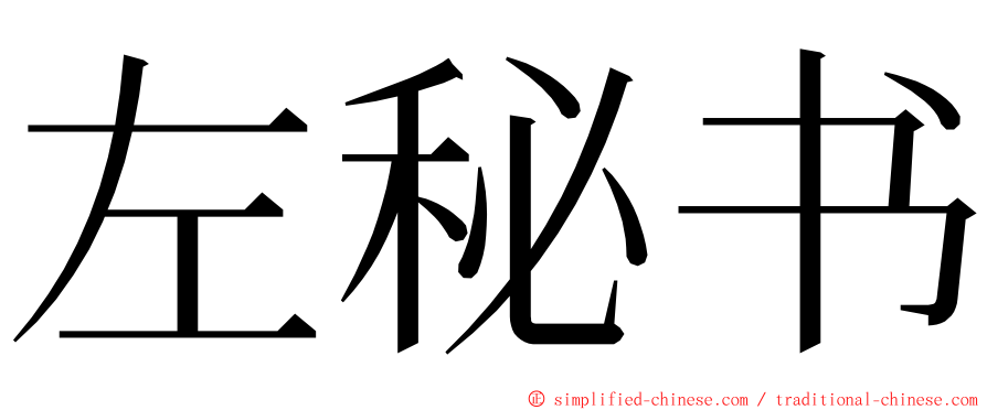 左秘书 ming font