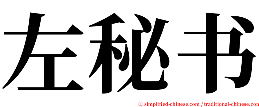 左秘书 serif font