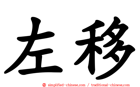 左移