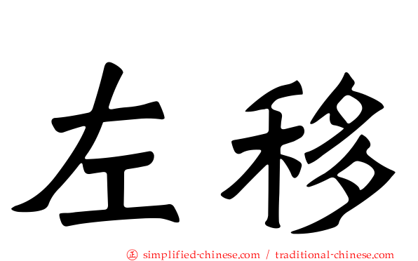 左移