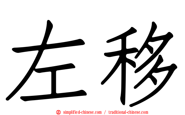 左移