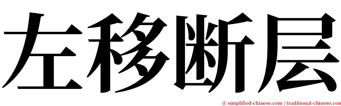 左移断层 serif font