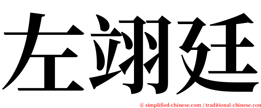 左翊廷 serif font