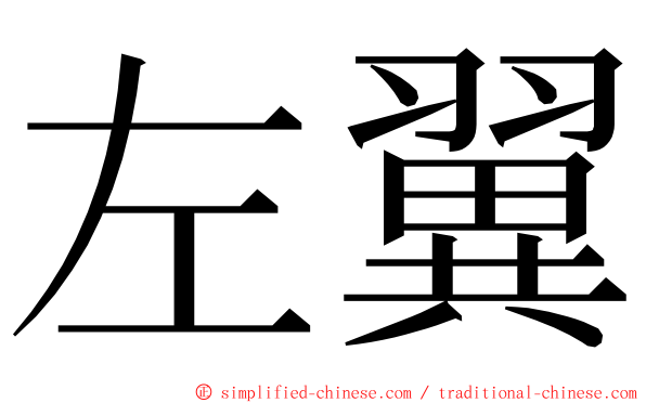 左翼 ming font