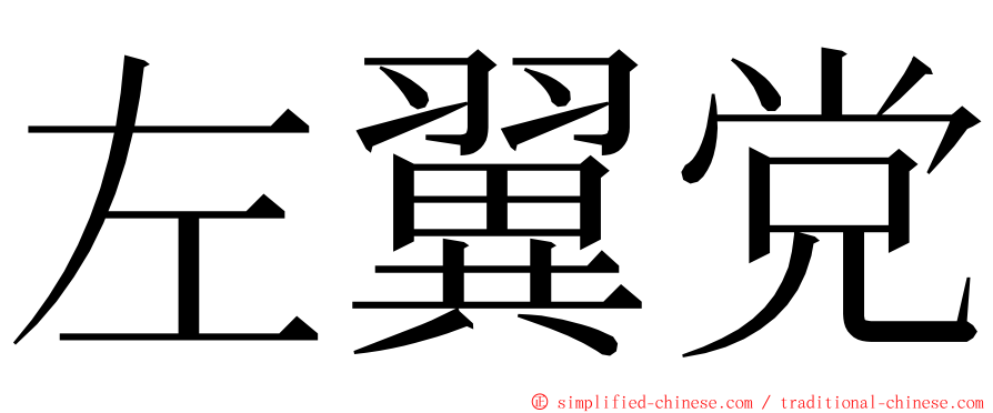 左翼党 ming font