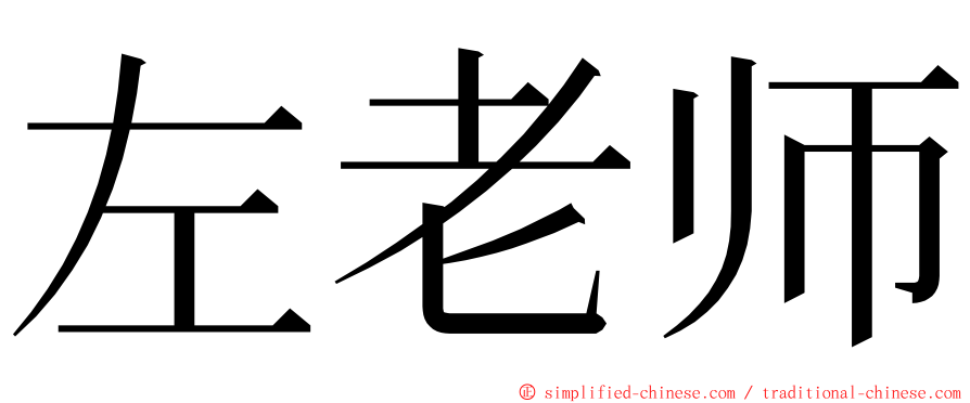 左老师 ming font